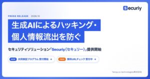 Tempura technologies、セキュリティ検証Securiyを正式提供開始