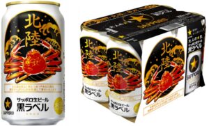 サッポロ生ビール黒ラベル「北陸かにデザイン」缶を東海北陸7県で数量限定発売へ