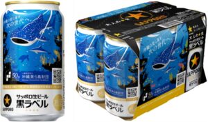 サッポロ生ビール黒ラベル沖縄環境保全応援デザイン缶が九州・沖縄で10月20日発売