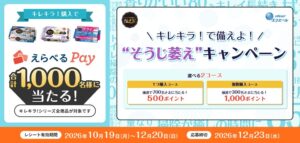 大王製紙、キレキラ！対象のえらべるPay当たるキャンペーンを10月19日から実施