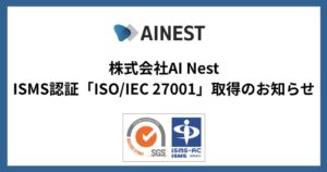 株式会社AI NestがISMS国際規格ISO/IEC 27001:2022の認証を取得