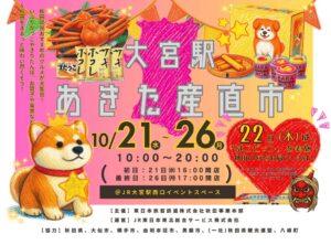JR大宮駅で2026年10月21日からあきた産直市を開催へ 限定商品も並ぶ