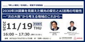 大阪市商店会総連盟とAirbnb Japan、IRとAI活用の勉強会を開催へ