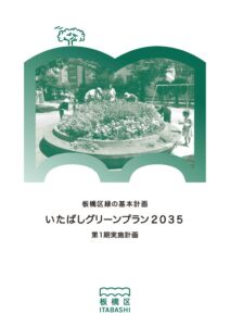 板橋区のいたばしグリーンプラン2035が緑の都市賞都市緑化機構会長賞を受賞