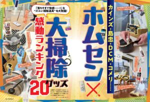 【ホムセン×大掃除グッズ8選】落ちすぎて快感！今年の汚れをスッキリ落とす感動ランキングを発表!!（MONOQLO2026年12月号）