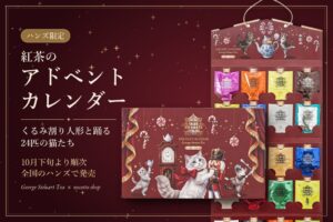 ジョージスチュアートティーが猫柄アドベントカレンダーをハンズ限定で10月下旬発売へ