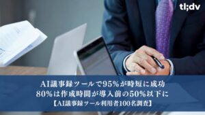 AI議事録ツールで95%が時間短縮を実感　tl;dv提供元が利用実態を調査