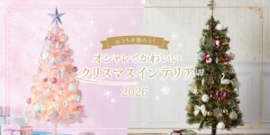 ニトリのデコホームが2026年度クリスマスインテリアを発売 2つのスタイルを展開