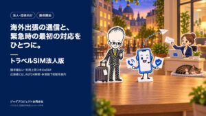ジャグプロジェクト合同会社が法人向け海外eSIMトラベルSIM法人版を提供開始