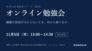 DroRが11月5日に経営者や人事向け無料勉強会を開催へ テーマは離職原因