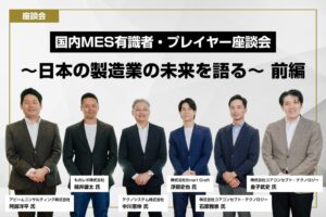 アビームコンサルティング 阿部洋平氏発、CCT主催「国内MES有識者・プレイヤー座談会」開催　～ものレボ、Smart Craft、テクノシステムを招き日本の製造業の未来を議論～