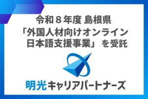 株式会社明光キャリアパートナーズ　令和8年度島根県「外国人材向けオンライン日本語学習支援業務」を受託