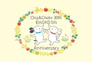絵本と雑貨のお店「EHONS」が5周年を迎えます