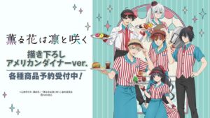 TVアニメ「薫る花は凛と咲く」の描き下ろし アメリカンダイナーver. トレーディングアクリルカードなどの受注を開始！！アニメ・漫画のオリジナルグッズを販売する「AMNIBUS」にて