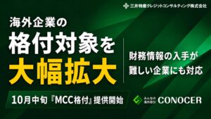 海外与信管理サービス「CONOCER」、海外企業の格付対象を大幅に拡大