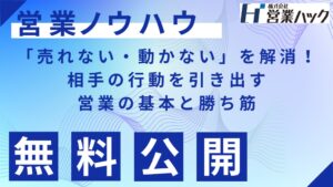 【営業ハック流ノウハウ資料大公開】「売れない・動かない」を解消！相手の行動を引き出す営業の基本と勝ち筋