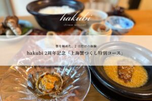 京都祇園のhakubi、2周年記念上海蟹つくし特別コースを12月開催へ
