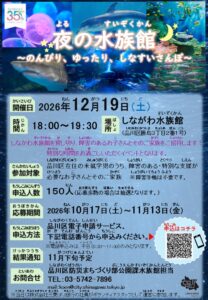 品川区、障害児と家族を招く夜の水族館をしながわ水族館で開催へ