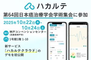 第64回日本癌治療学会学術集会でDUMSCOがハカルテクラウドのデモ初公開へ