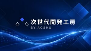 【始動半年で売上1億円を達成】ACSHUの伴走型開発ラボ「次世代開発工房」、企業の新規事業・DXを構想から実装まで支援