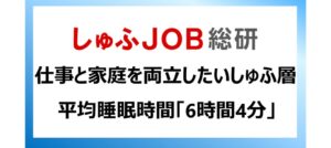 主婦・主夫層で時間のゆとりが十分ある人は13.3%　しゅふＪＯＢ総研調査