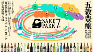 【フードラインナップ解禁】日本酒イベント「SAKE PARK 7杯」、11/13~15渋谷MIYASHITA PARKで開催。はじめての方向け参加ガイドも公開