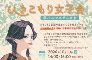 女性自認のひきこもり女子会が10月30日に東京で開催へ