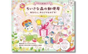 世界文化社、塗り絵 ちいさな森の郵便局　あなたに、おとどけものです！を発売へ