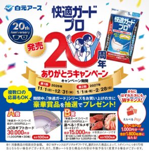 白元アース、快適ガードプロ20周年キャンペーンを2026年11月1日から実施へ