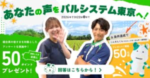 パルシステム東京が次年度方針策定へWebアンケート 回答者にポイント付与