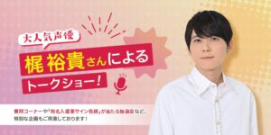 【ANAクラウンプラザホテルグランコート名古屋】大人気声優！梶裕貴 トークショー