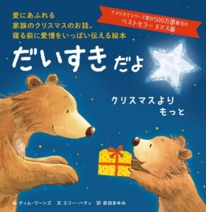 パイ インターナショナルが絵本 だいすきだよ クリスマスよりもっと を発売へ