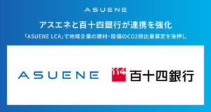 アスエネと百十四銀行が連携強化し建材企業のCFP算定を支援