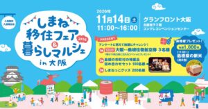 しまね移住フェア＆暮らしマルシェin大阪が令和8年11月14日に開催へ