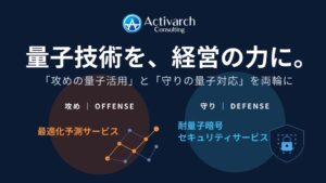 アクティヴァーチ、量子技術のビジネス活用を推進する2つの新サービスを提供開始