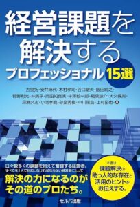 セルバ出版、書籍経営課題を解決するプロフェッショナル15選を10月30日に発売へ