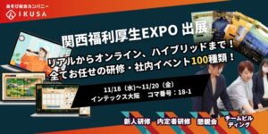 株式会社IKUSA、福利厚生EXPOに体験型ソリューションを出展へ
