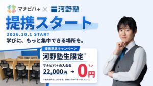マナビバ＋が河野塾と提携し塾生の入会金22,000円を無料化