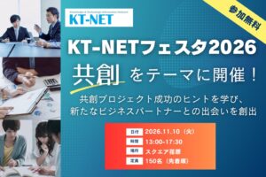 KT-NETが共創イベントKT-NETフェスタ2026を11月10日に開催へ