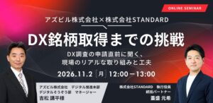 株式会社STANDARD、アズビル登壇のDX銘柄セミナーを11月2日開催へ
