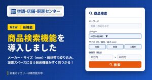 空調・店舗・厨房センター、mm単位のサイズ等で絞り込める商品検索機能を導入