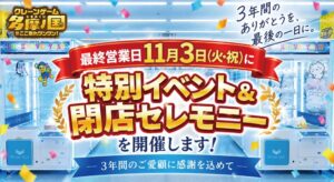 東洋、エブリデイ多摩ノ国の営業を11月3日まで延長　最終日に特別イベント開催へ