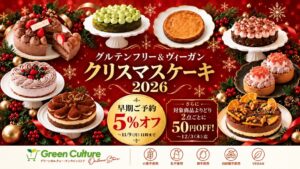 グリーンカルチャーがクリスマスケーキをラインアップ 早期予約で割引も