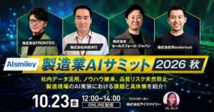 株式会社Wanderlust、「製造業サミット2026秋」に登壇