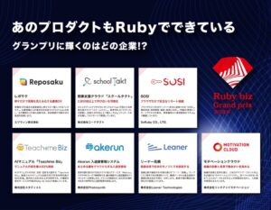 Ruby biz Grand prix 2026のファイナリスト7社決定、12月3日に表彰式へ