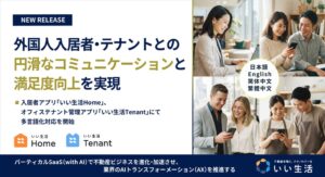 いい生活の入居者アプリ等で多言語化対応を開始 英語や中国語に対応