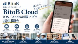 BitoBがBitoB CloudのiOSおよびAndroid向けモバイルアプリを提供開始