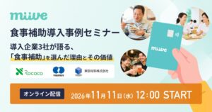 miiveが食事補助導入事例セミナーを11月11日にオンラインで開催へ