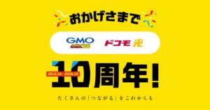 GMOとくとくBB、ドコモ光WEB受付10周年で特設サイト公開 満足度92.8%