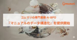 ゴムマリ、社内AI向けマニュアルのデータ構造化を提供へ 10月19日から